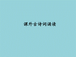 九年级语文上册第六单元课外古诗词诵读课件新人教.ppt