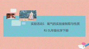 九年级化学上册第二单元我们周围的空气实验活动1氧气的实验室制取与性质作业课件新版新人教版.ppt