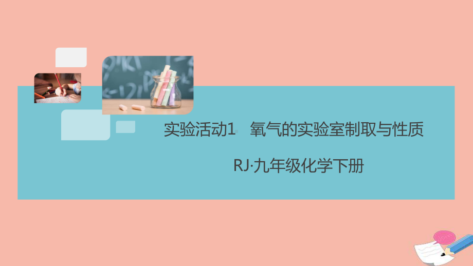 九年级化学上册第二单元我们周围的空气实验活动1氧气的实验室制取与性质作业课件新版新人教版.ppt_第1页