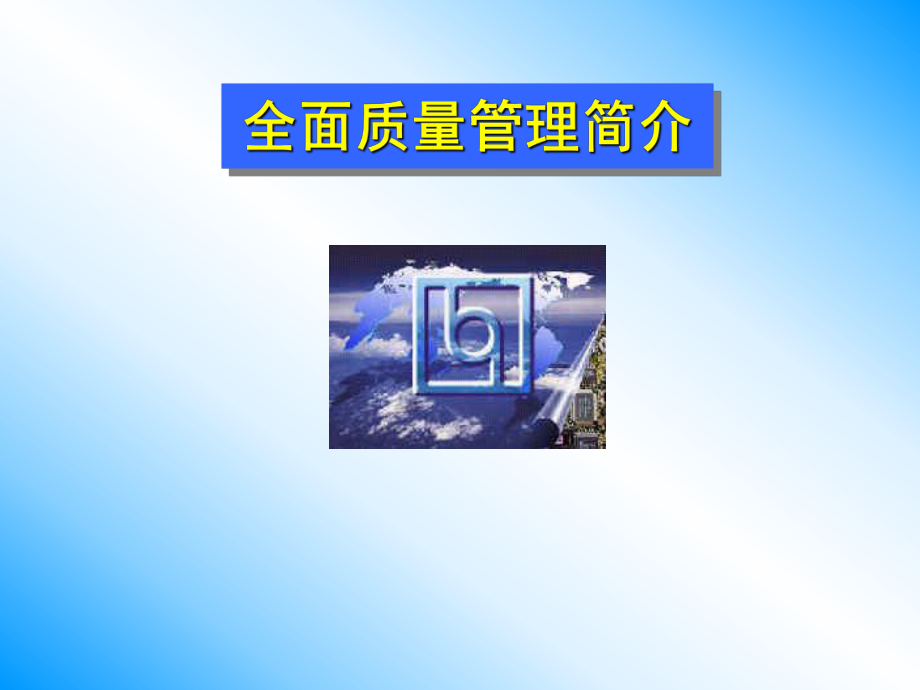 全面质量管理简介(QC整理)课件.ppt_第1页