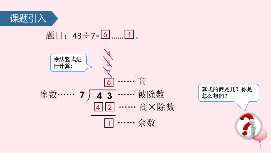 二年级数学下册6余数的除法(有余数除法的竖式计算-试商)-课件新人教版.pptx_第3页