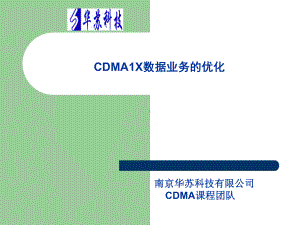 华苏C中08CDMA1X数据业务优化课件.ppt