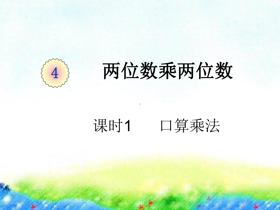 人教版《口算乘法》完美版课件3.pptx_第1页