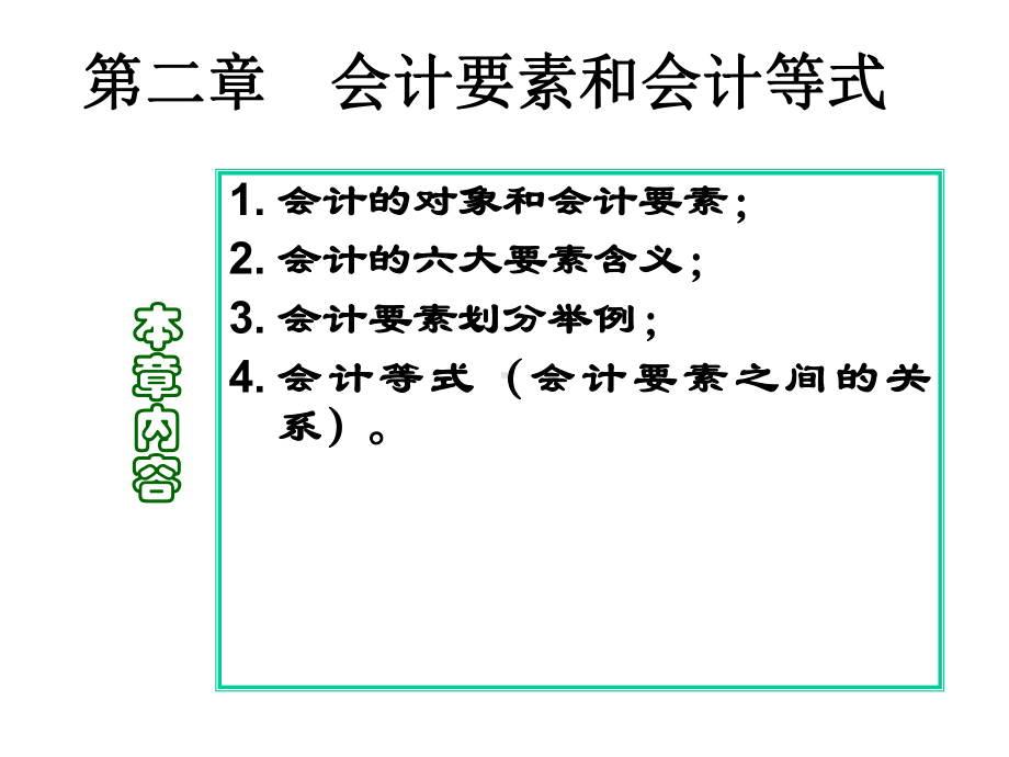 第2章会计要素和会计等式课件.ppt_第1页