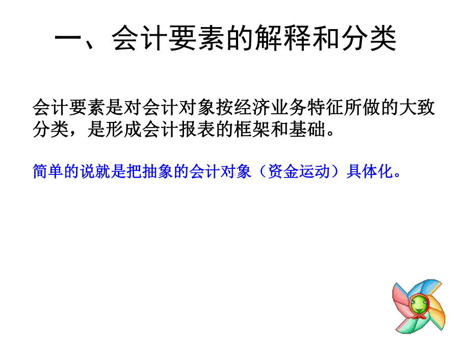 第2章会计要素和会计等式课件.ppt_第3页