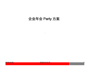 企业年会party策划方案课件.pptx