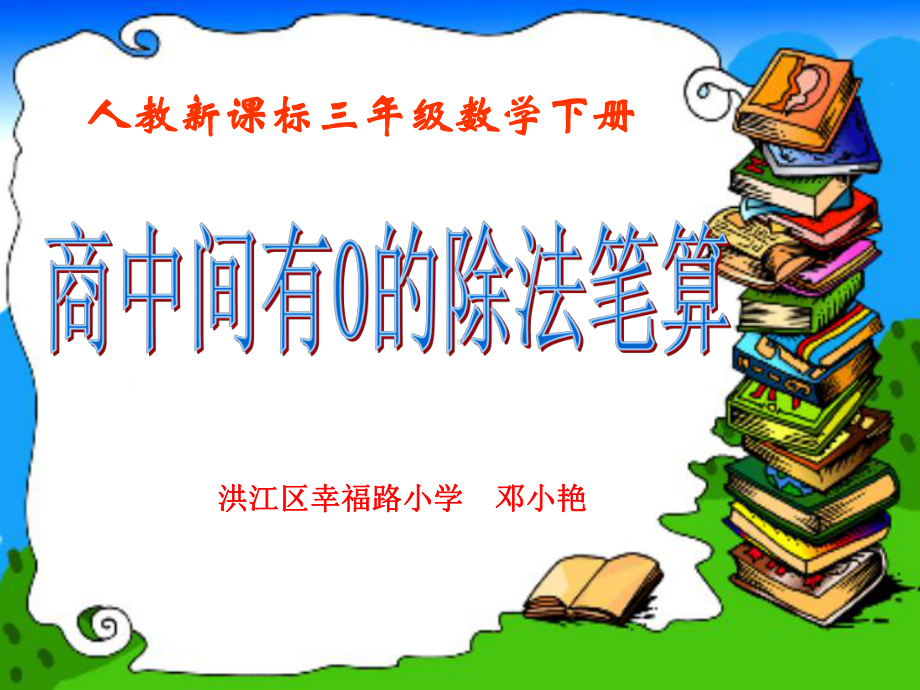 商中间有的除法课件.ppt_第1页