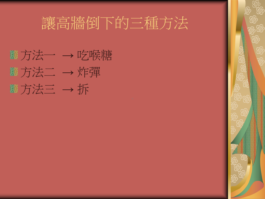 让高墙倒下吧课件.ppt_第2页