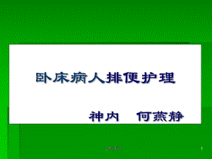 卧床病人排便护理(专业教学)课件.ppt