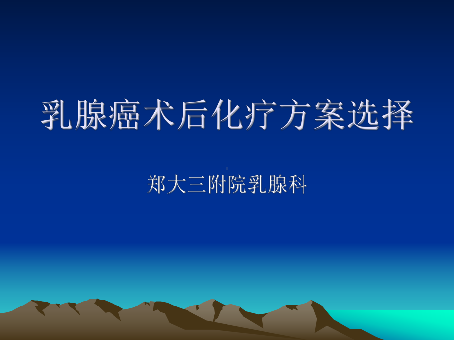 乳腺癌术后化疗方案选择课件.ppt_第1页