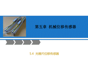 光栅尺位移传感器课件.ppt