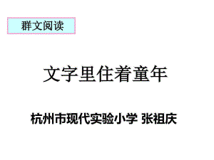 群文阅读文字里住着童年课件.ppt