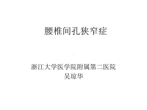 腰椎间孔狭窄课件.ppt