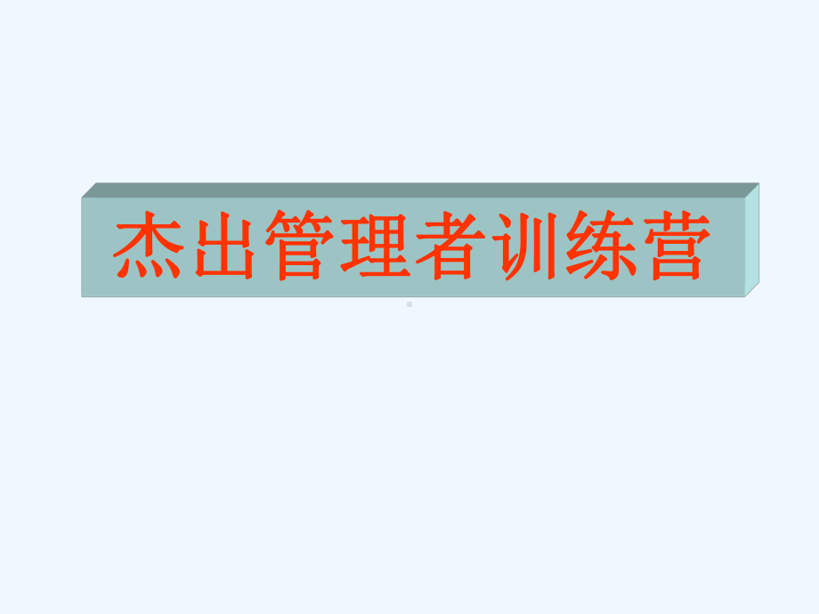 杰出管理制度者训练营课件.ppt_第1页