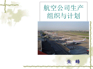 航空公司生产组织与计划培训教材课件.ppt