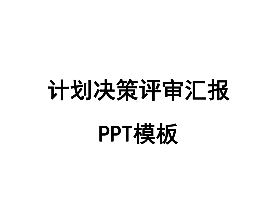 计划决策评审汇报模板课件.ppt_第1页