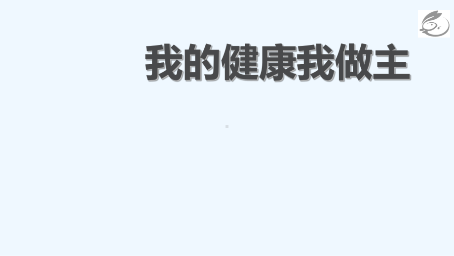 我的健康我做主课件.ppt_第1页