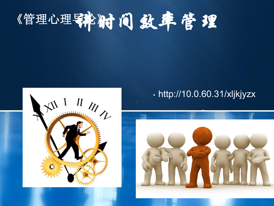 时间效率管理培训课程课件.ppt_第1页