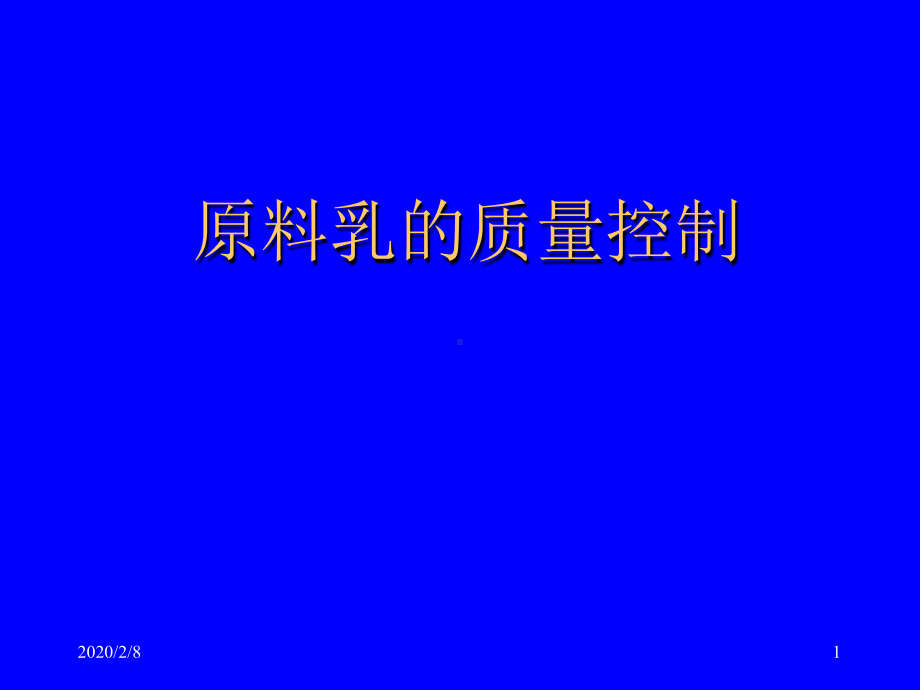 原料奶质量控制课件.ppt_第1页