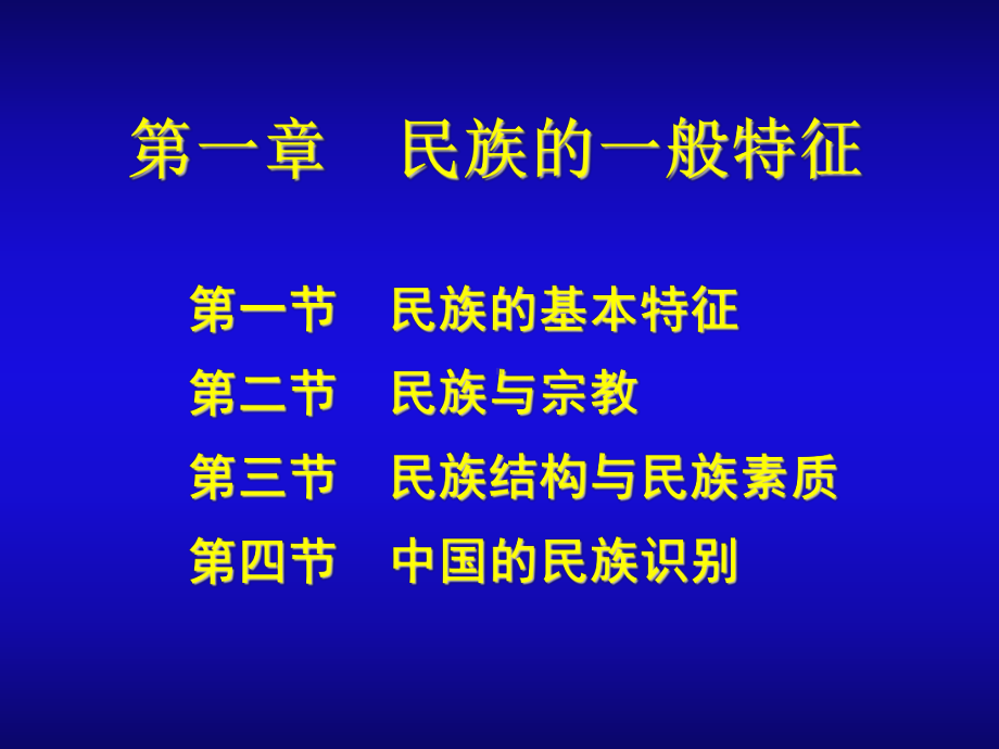 第一章民族的一般特征课件.ppt_第1页