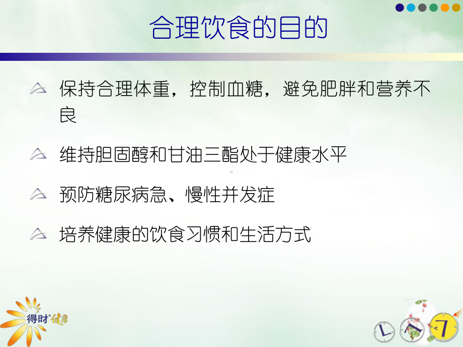 糖尿病饮食健康教育课件.pptx_第3页