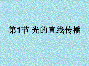 光的直线传播36人教版课件.ppt