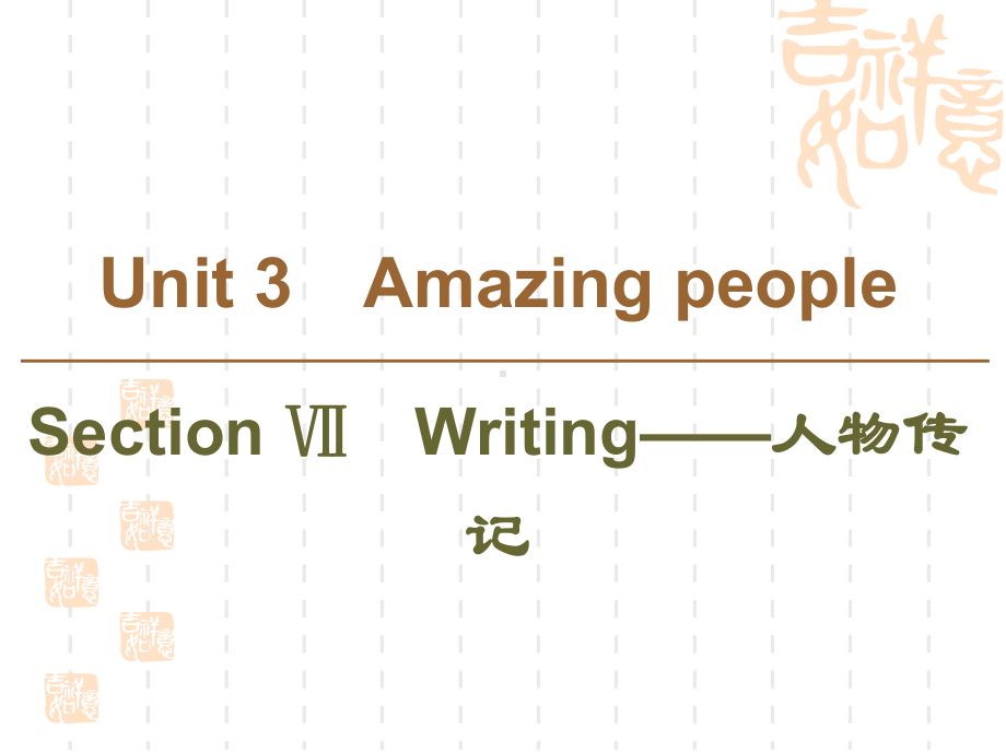 同步译林英语必修一新突破课件：Unit3SectionⅦWriting-人物传记.ppt（纯ppt,可能不含音视频素材）_第1页