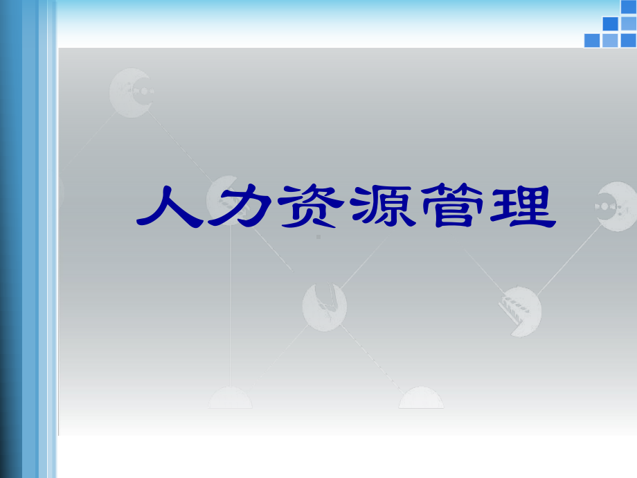 人力资源管理之绩效考评概述课件.ppt_第1页