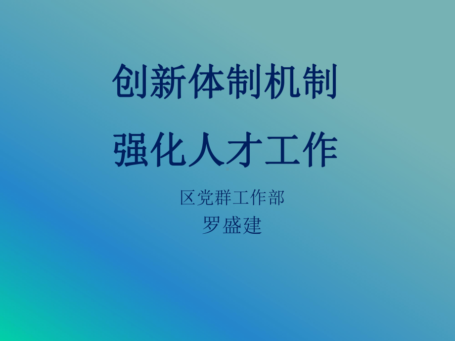 进一步激发人才活力大力促进创业创新课件.ppt_第1页