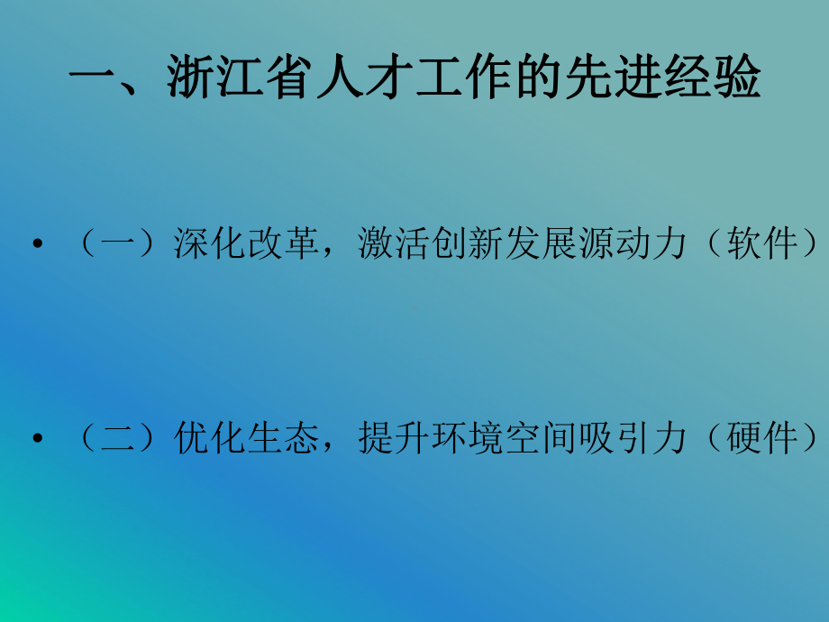 进一步激发人才活力大力促进创业创新课件.ppt_第3页