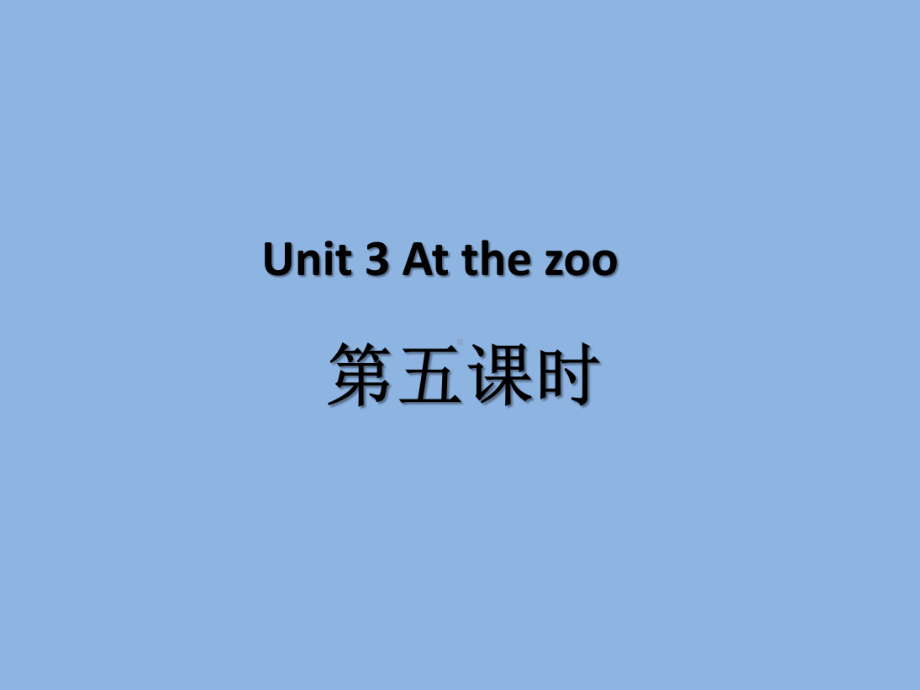 人教PEP版-三年级英语-下册-Unit3第五课时课件.ppt（纯ppt,可能不含音视频素材）_第1页