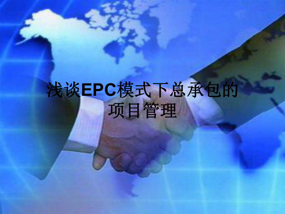 国际工程EPC项目培训课件.ppt_第1页