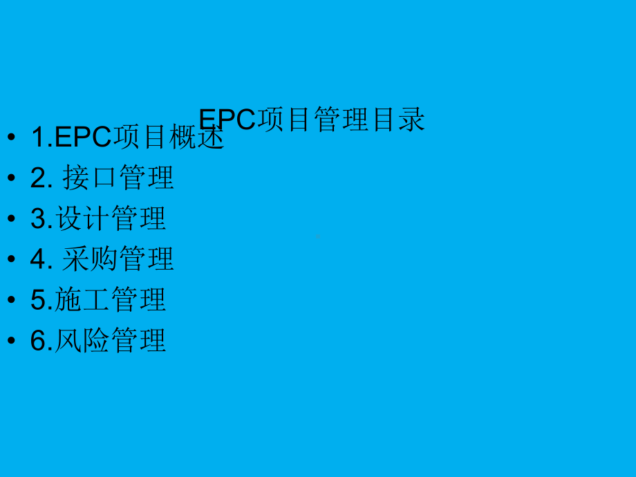 国际工程EPC项目培训课件.ppt_第2页