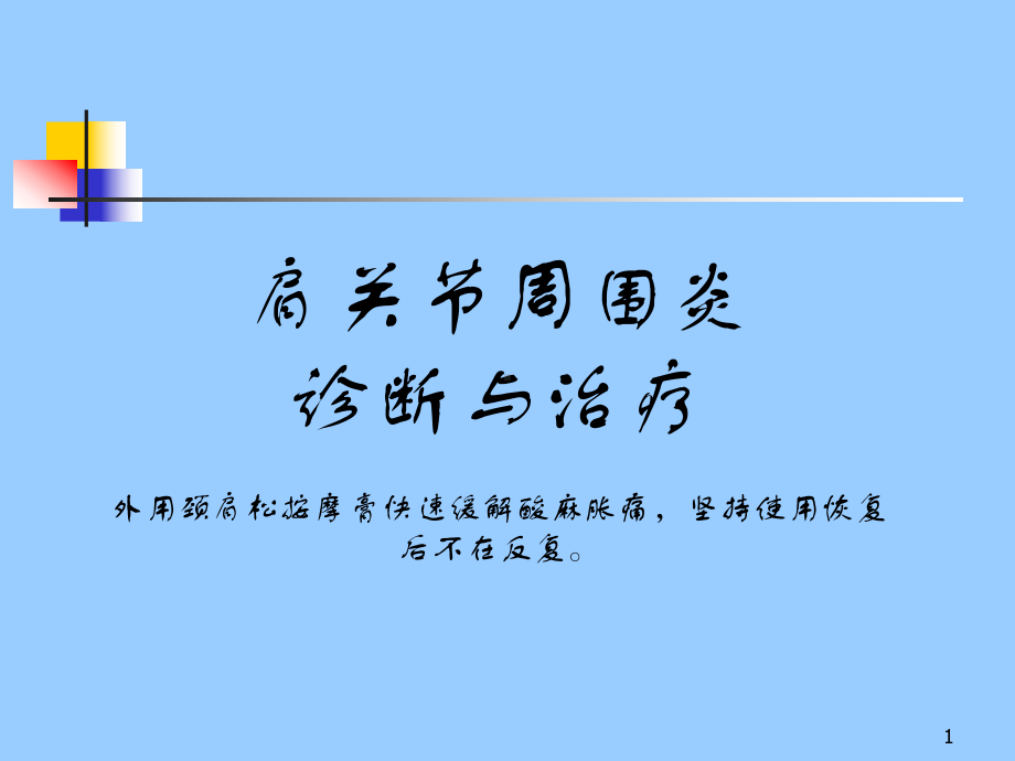 肩周炎症状按摩图课件.ppt_第1页