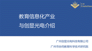 创显光电公司科技有限公司课件.ppt