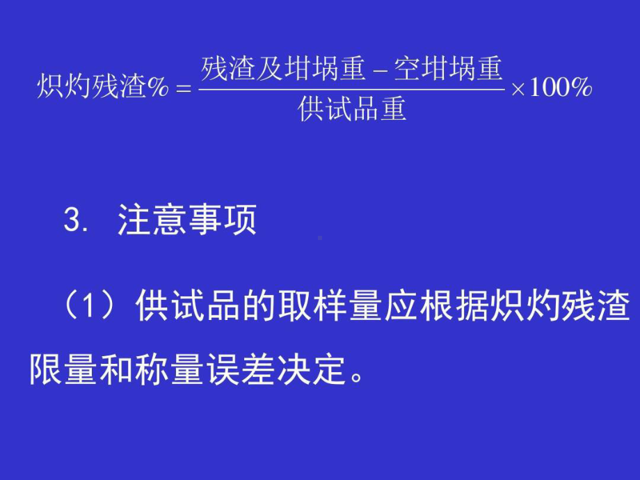 炽灼残渣检查法课件.ppt_第3页