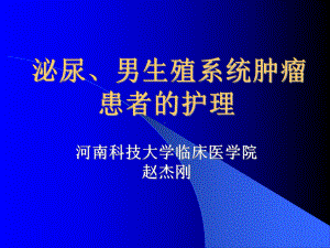 泌尿、男生殖系统肿瘤患者的护理课件.ppt