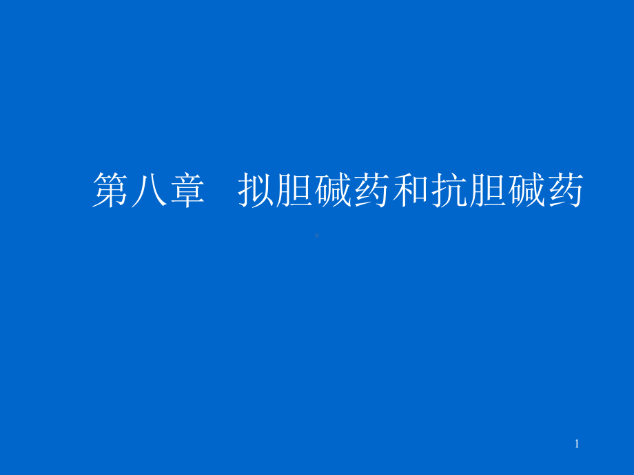 第八章拟胆碱药和抗胆碱药课件.ppt_第1页