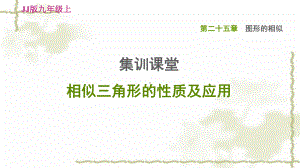 九年级数学上册第25章图形的相似集训课堂相似三角形的性质及应用习题课件.ppt