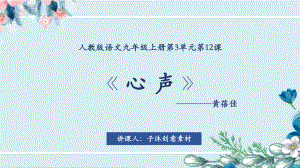 九年级上《心声-》课件-(一等奖)2022年部编版语文.pptx