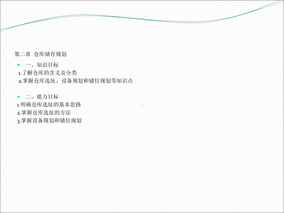 仓储管理实务第二章仓库储存规划课件.ppt_第2页