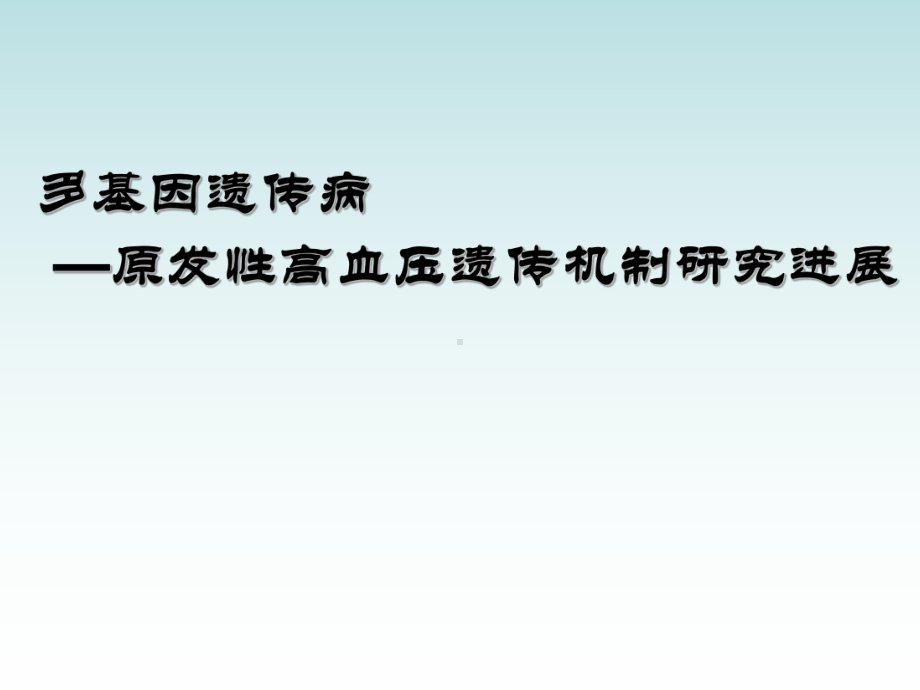 多基因遗传病原发性高血压课件讲义.ppt_第1页