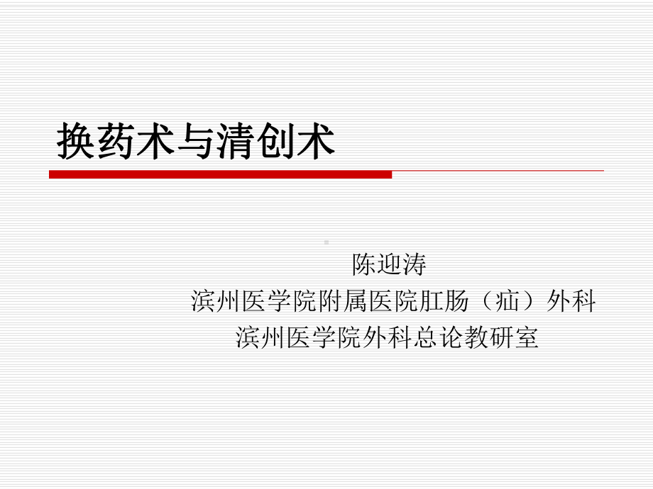 清创换药术陈迎涛课件.ppt_第1页