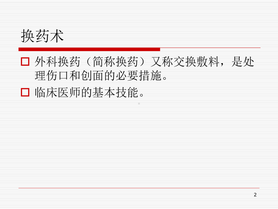 清创换药术陈迎涛课件.ppt_第2页