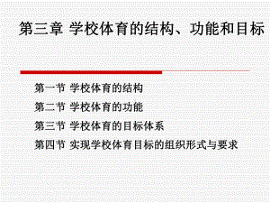 学校体育的结构、功能和目标课件.ppt