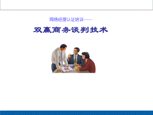 商务谈判技巧策略课件.ppt