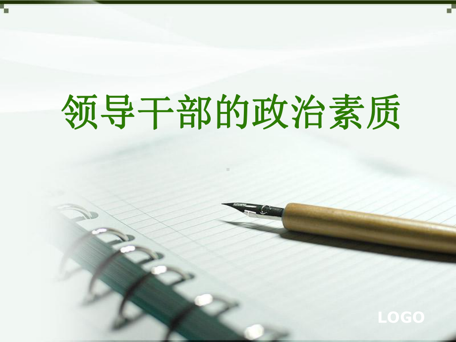 政治素质案例分析课件.ppt_第1页