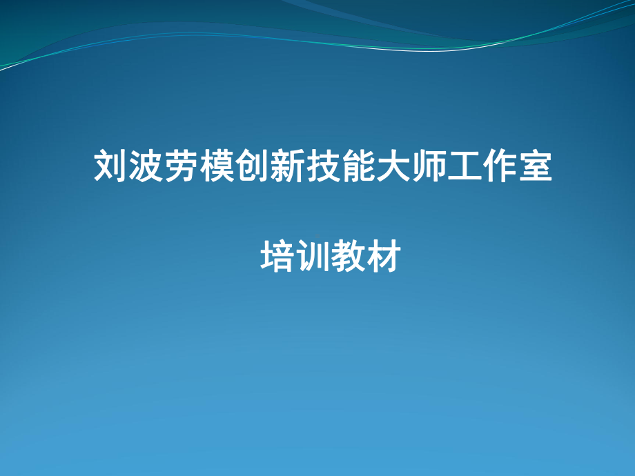 刘波劳模创新技能大师工作室培训教材课件.ppt_第1页