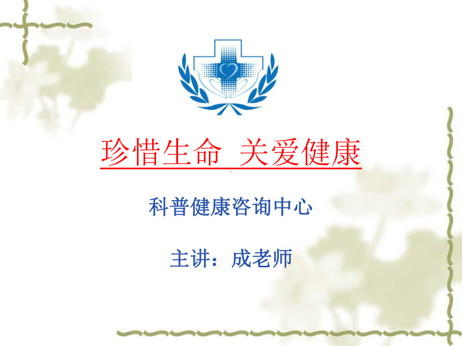 成老师科普安全健康培训完整版课件.ppt_第2页