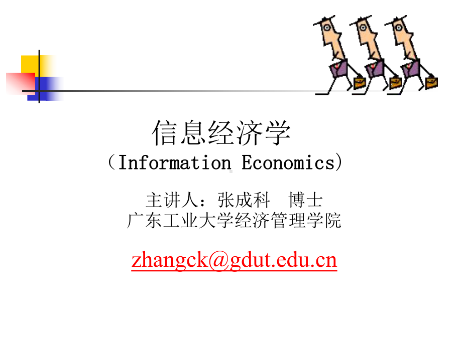 信息经济学(博弈论与信息经济学)讲义11不完全信息动态博弈课件.ppt_第1页